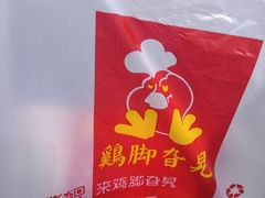 -鸡脚旮旯平江路店