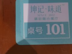 -坤记味道(新华城市广场店)