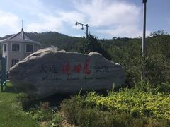 -棒棰岛宾馆景区