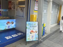 -溪边姑娘·拉丝酸奶水果捞(春熙路店)