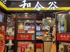 门面-和合谷(北新桥店)