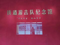 -铁道游击队纪念园
