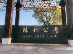 -陈行公园