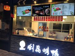 -创晶烤鸭(吴山路店)