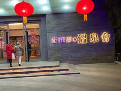 -春晖园度假酒店温泉