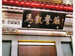 门面-马凯餐厅(地安门店)