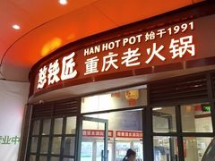 -憨铁匠老火锅(龙岗万科里店)