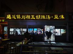 -逍遥镇刘相五胡辣汤豆沫馆(康复中街店)