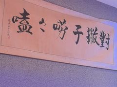 -山河屯铁锅炖(绥望路店)