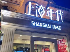 -上海年代(水上东路店)
