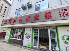 -江川野生菌火锅铜锅鱼(贵清火锅店)