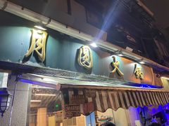 -月圆火锅(宁海东路二店)
