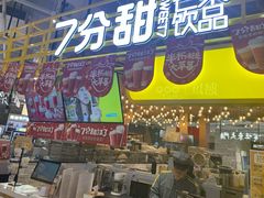 门面-7分甜(上海闵行区古北1699店)