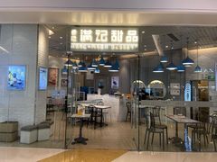 门面-满记甜品(万象城店)