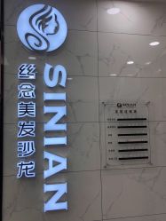 -丝念美发·专注烫染