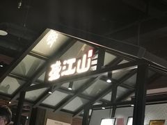 门面-悟烧·自助烤肉料理(秋林旗舰店)