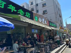 -白老大羊杂碎稍麦