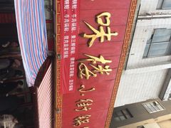 -西工饭庄快餐厅(西工小街店)