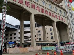 -三亚新鸿港水果一级批发市场