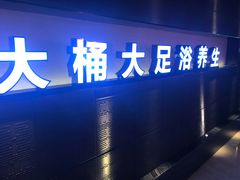 大堂-大桶大足浴(广灵店)