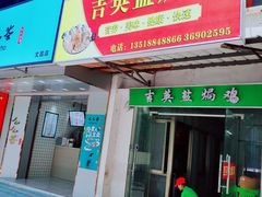 门面-吉英盐焗鸡(文中路店)