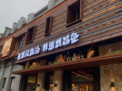 -老宅藕香·湖北菜·非遗藕汤·武昌鱼(黄鹤楼景观店)