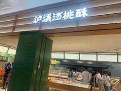 -泸溪河桃酥(金坛吾悦广场店)