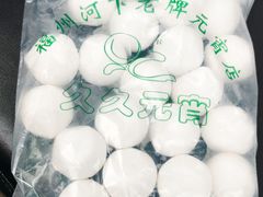 -久久元宵(延平路店)