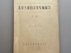 -北京大葆台遗址博物馆