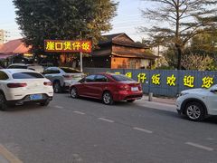 -崖口煲仔饭