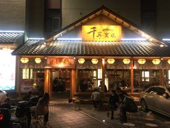 门面-千寻烧肉(政务区店)