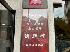 -德兴馆(广东路总店)