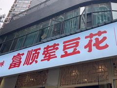 -刘壹席富顺荤豆花·自贡江湖菜(浅水半岛店)
