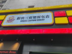 -烘焙町面包店(西四店)
