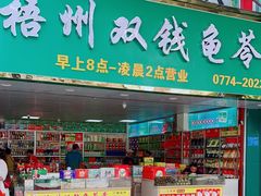 -梧州双钱龟苓膏(丽港航母店)