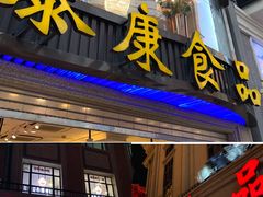 门面-真老大房鲜肉月饼(南京路步行街店)