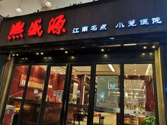 门面-熙盛源(复兴路店)