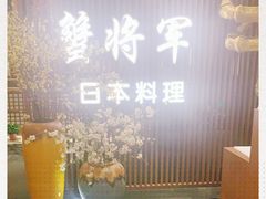 -蟹将军·松叶蟹和牛日料放题自助(K11店)