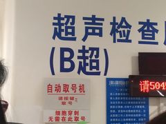 B超取号-上海交通大学医学院附属瑞金医院(总院)