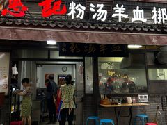 -惠记粉汤羊血(小南门店)