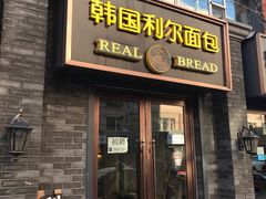 门面-韩国利尔面包(桂林路店)