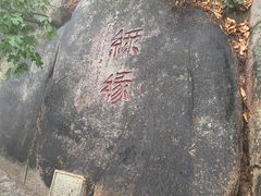 -天津盘山风景名胜区