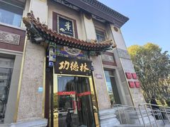 -功德林素菜饭庄(前门店)