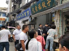 -尤素福东举院饺子馆