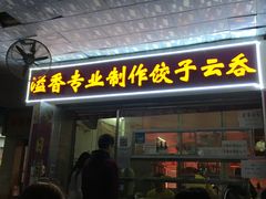 -溢香专业制作饺子云吞(莲花二村店)