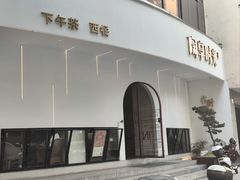 -陶享时光西餐·下午茶(信河街店)
