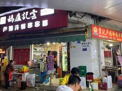 门面-雲记卢妈冷锅串串(中道街总店)