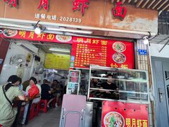 -明月虾面(厦禾路店)