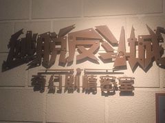 -逃脱反斗城沉浸剧情密室(北京路店)