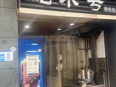 门面-吃不亏特色包子(三峡广场店)
